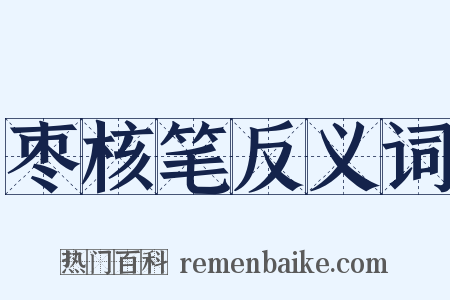 枣核笔反义词是什么意思的图片